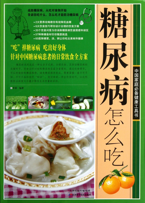 糖尿病怎么吃