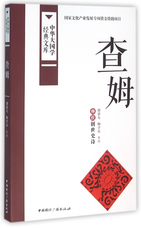 查姆(彝族创世史诗)/中华大国学经典文库