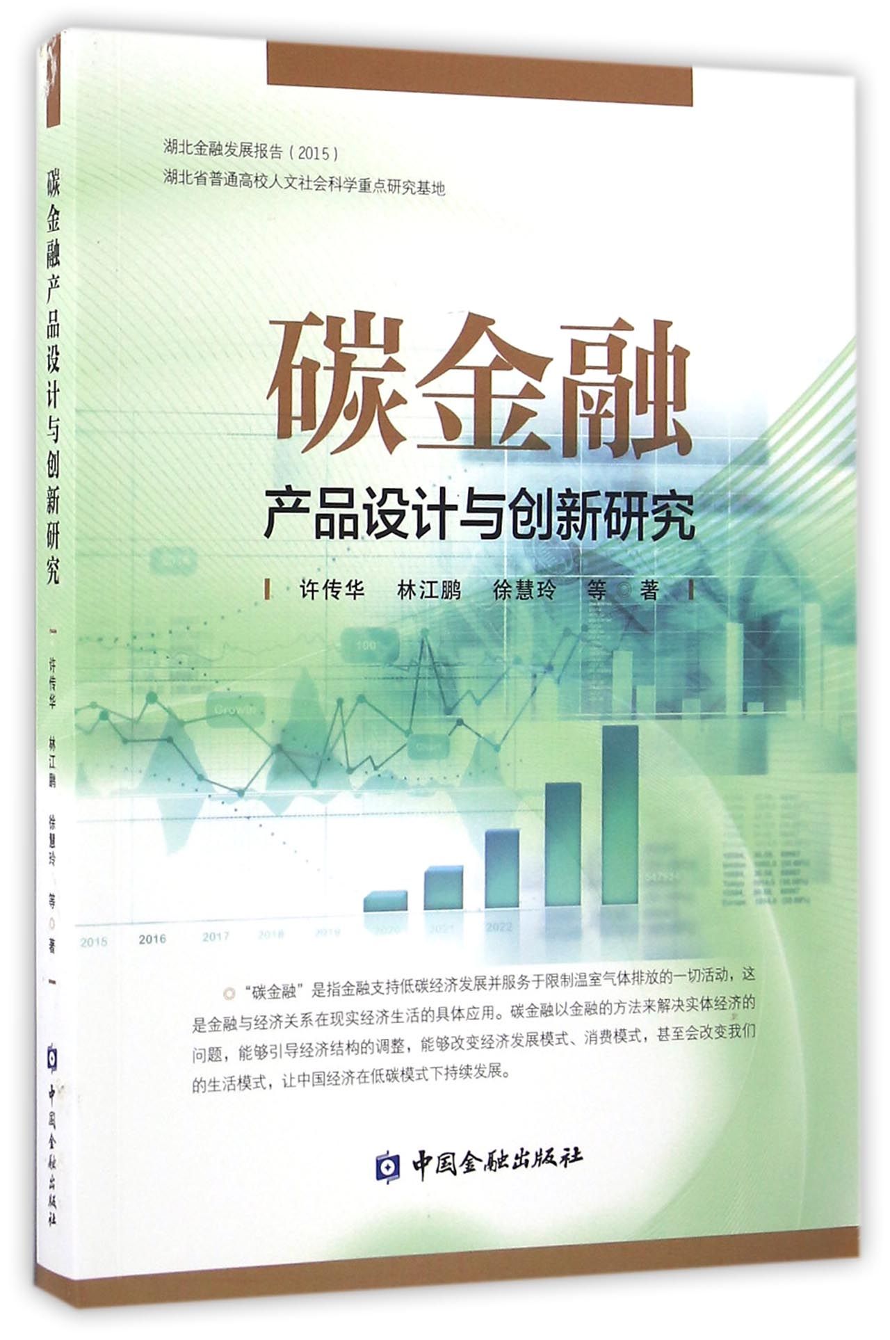 碳金融产品设计与创新研究【中国金融出版社直属书店】