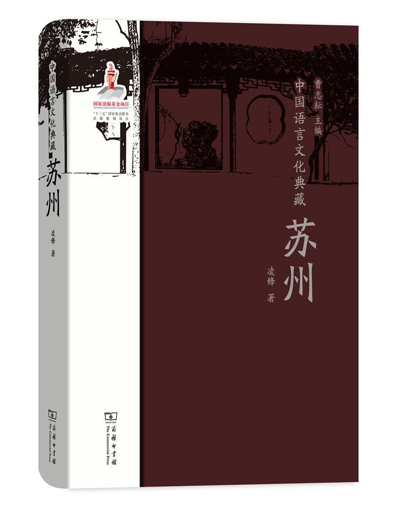 中国语言文化典藏·苏州