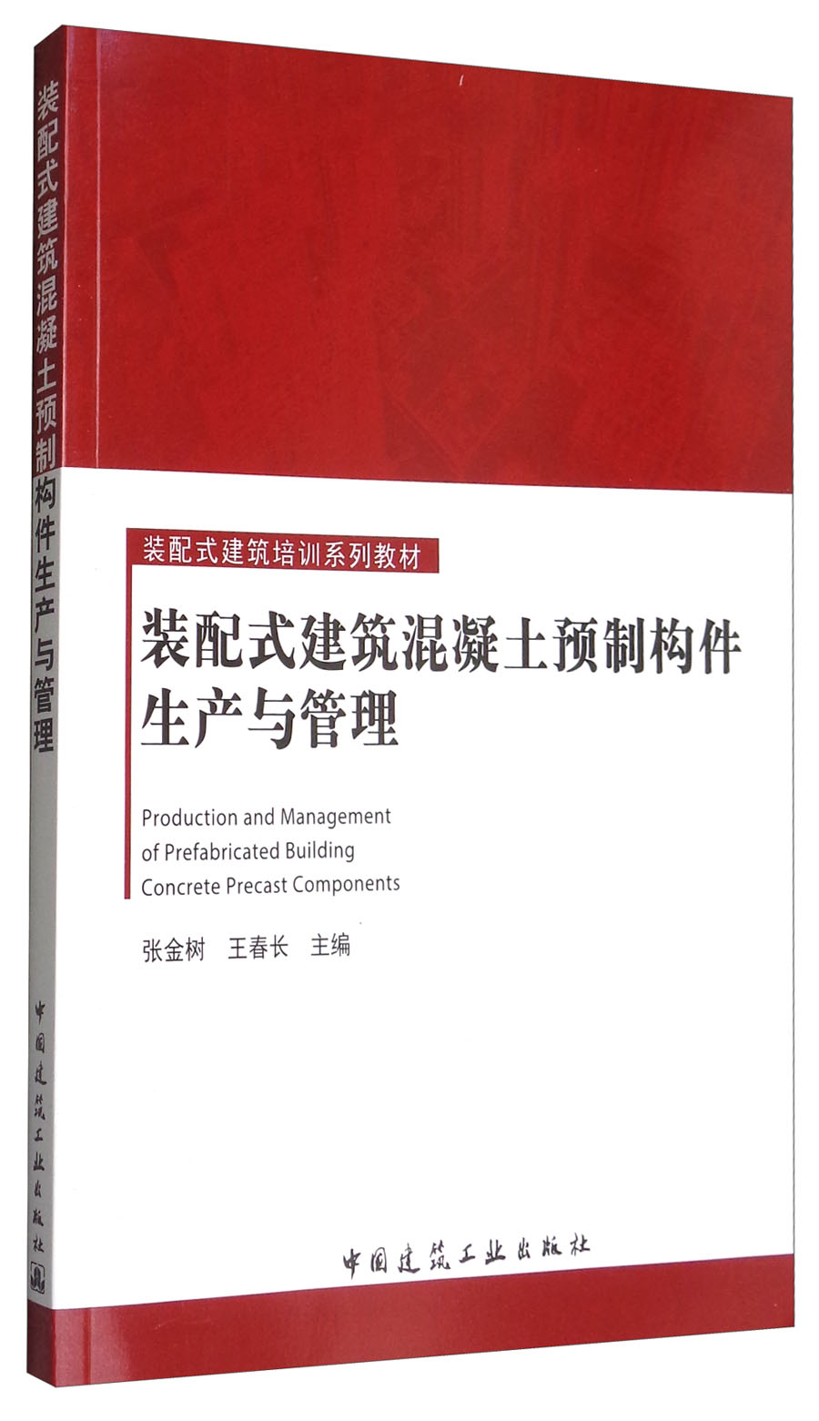 装配式建筑混凝土预制构件生产与管理