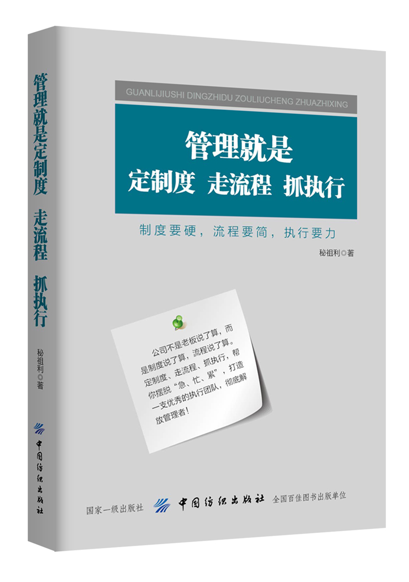 管理就是定制度，走流程，抓执行