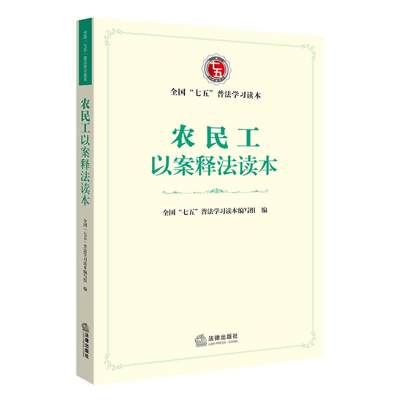 农民工以案释法读本