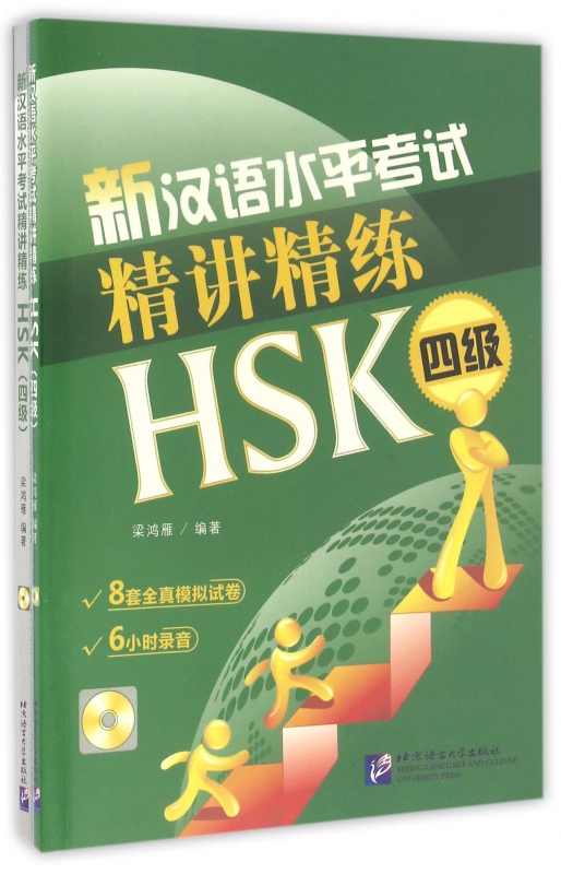 新汉语水平考试精讲精练(附光盘HSK4级共2册)