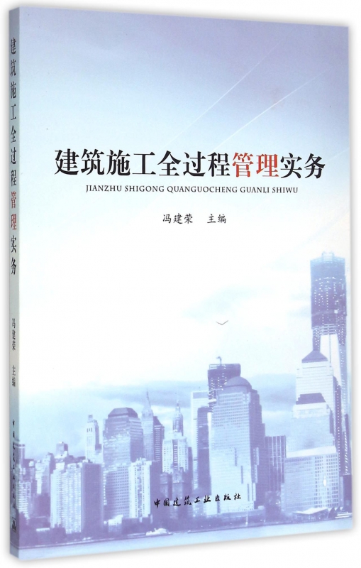 建筑施工全过程管理实务