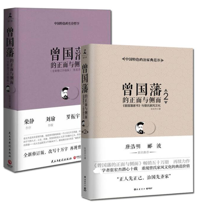 曾国藩的正面与侧面（共2册）