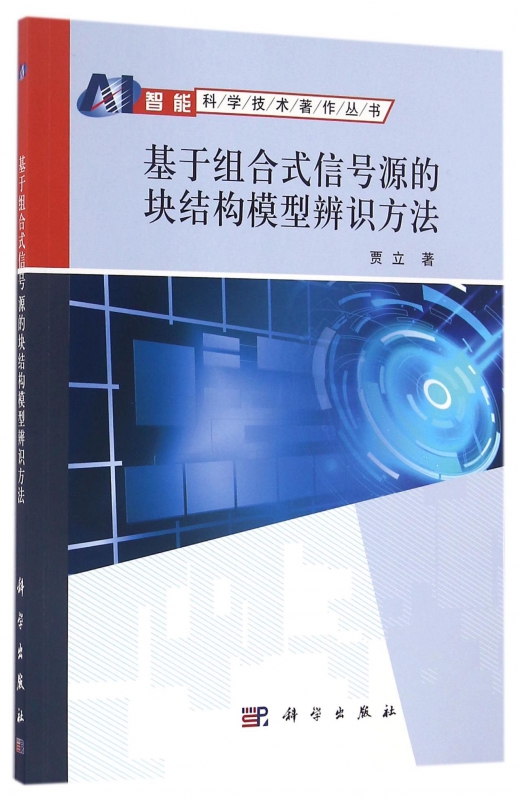 基于组合式信号源的块结构模型辨识方法/智能科学技术著作丛书