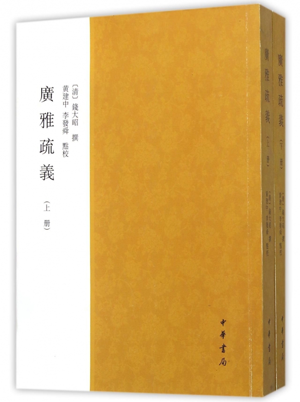 广雅疏义(上下)