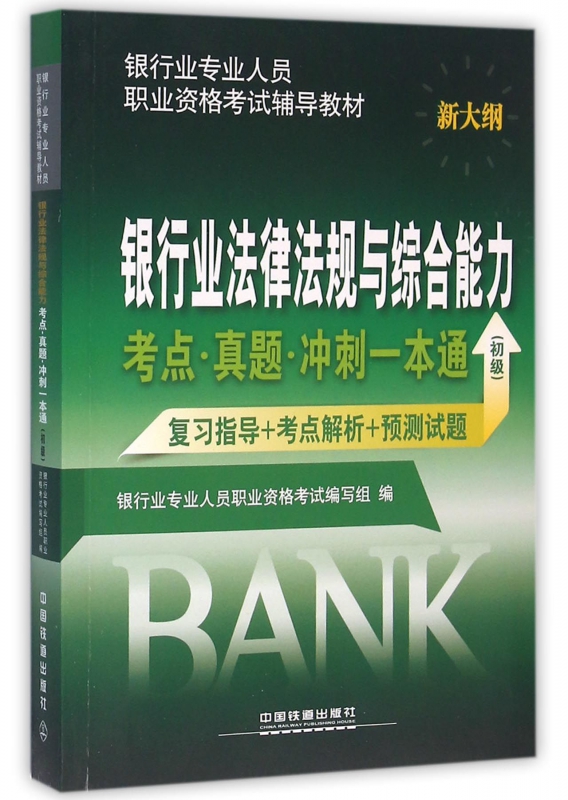 银行业法律法规与综合能力考点真题冲刺一本通(初级新大纲银行业专业人员职业资格考试辅导