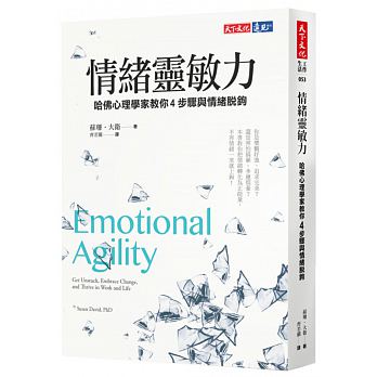 情緒靈敏力: 哈佛心理學家教你4步驟與情緒脫鉤