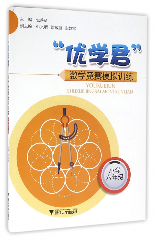 优学君数学竞赛模拟训练(小学6年级)
