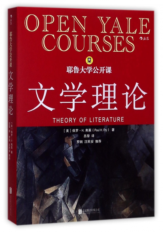 文学理论(耶鲁大学公开课)