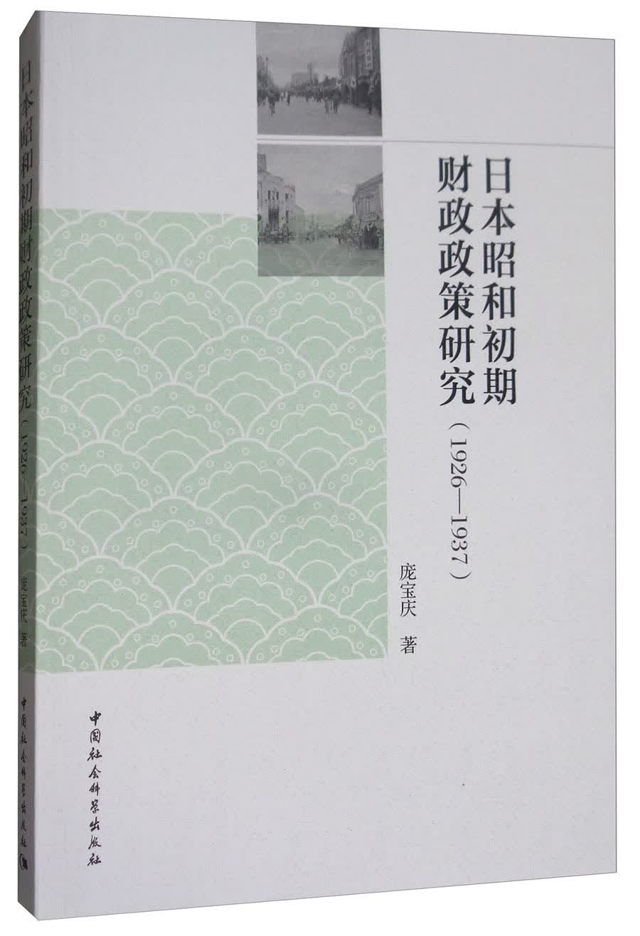 日本昭和初期财政政策研究（1926-1937）