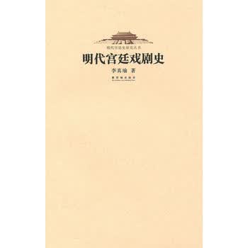 明代宫廷戏剧史
