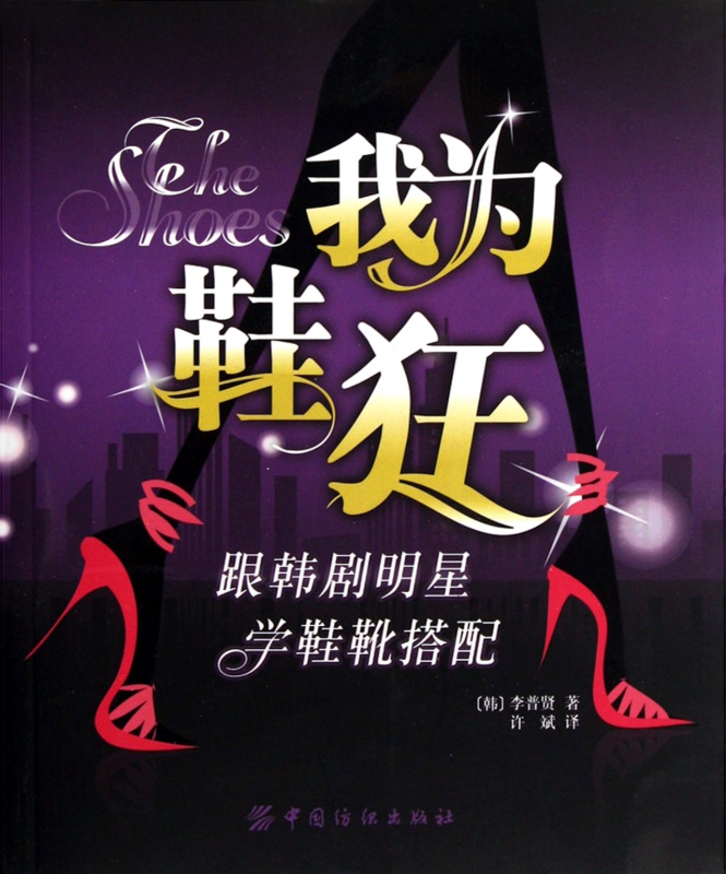 我为鞋狂(跟韩剧明星学鞋靴搭配)