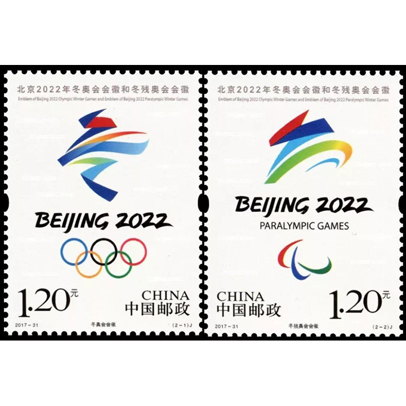 2022年北京冬奥会标志,2022年北京冬奥会海报 【捌零零壹】2017-31 北京2022年冬奥会会徽和冬残奥会会徽纪念邮票