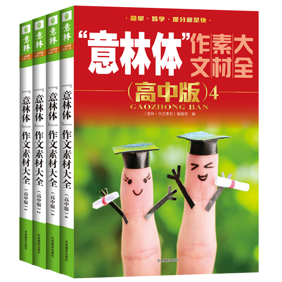 意林：“意林体”作文素材大全（高中版1-4 2018全新升级版 套装全4册）