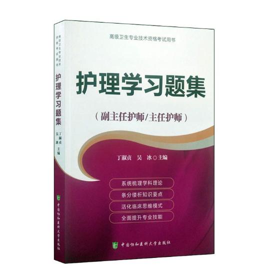 护理学习题集护师进阶(副主任护师 主任护师) 书籍 考试 医学类考试 医学类考试