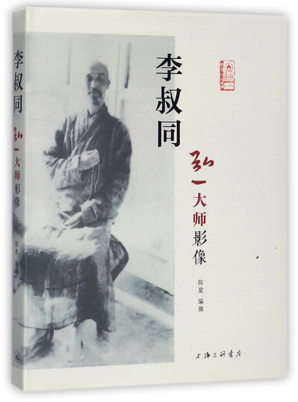 李叔同(弘一大师影像)(精)