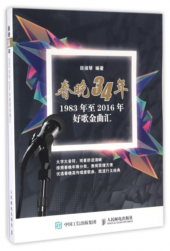 春晚34年(1983年至2016年好歌金曲汇)