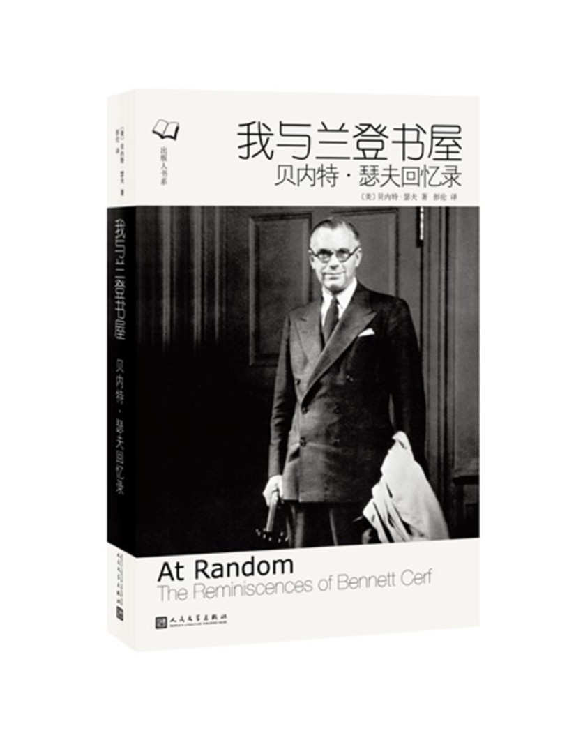 我与兰登书屋:贝内特·瑟夫回忆录