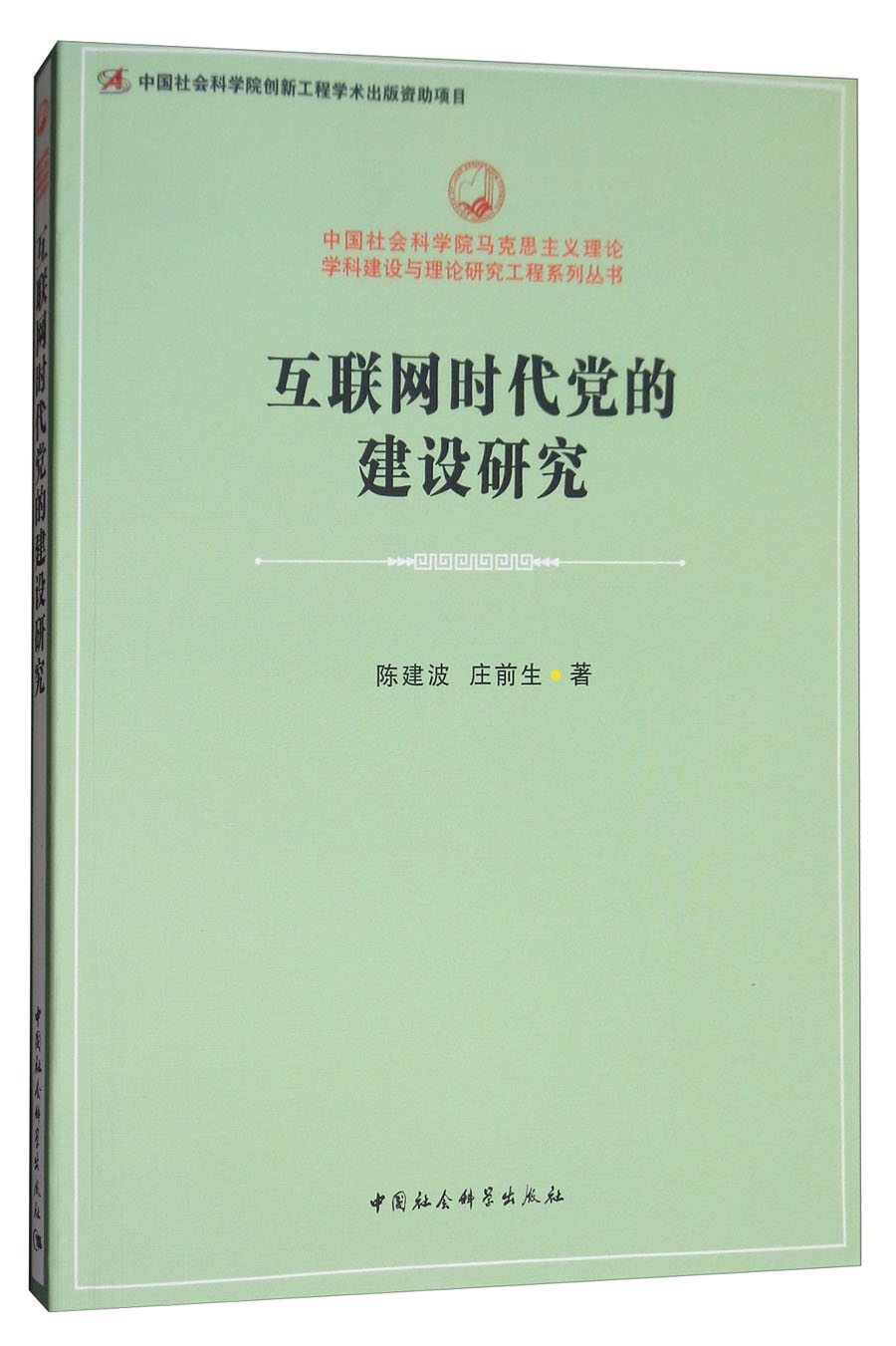 互联网时代党的建设研究/中国社会科学院马克思主义理论学科建设与理论研究工程系列丛书