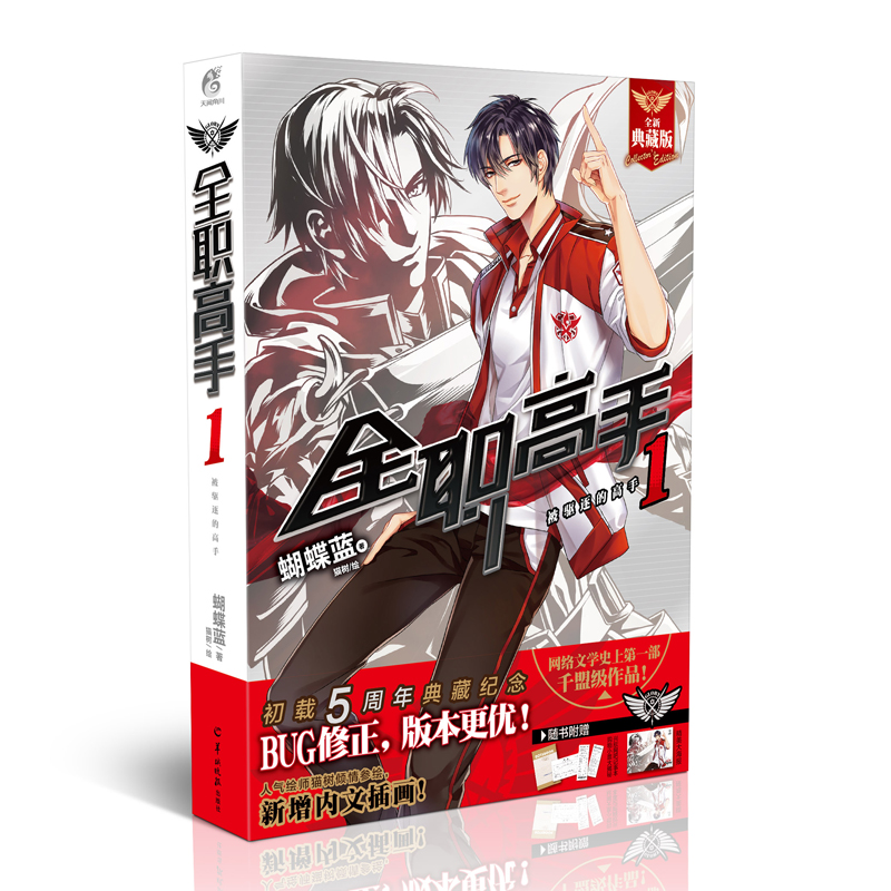 被驱逐的高手-全职高手(1)(全新典藏版