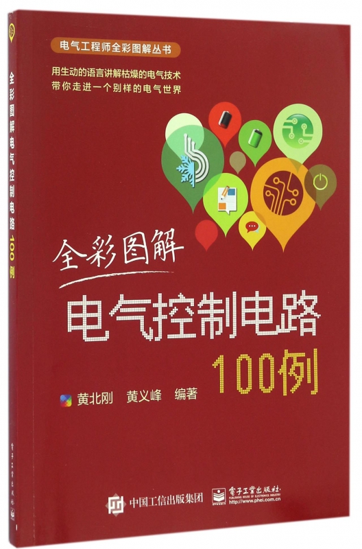 全彩图解电气控制电路100例/电气工程师全彩图解丛书