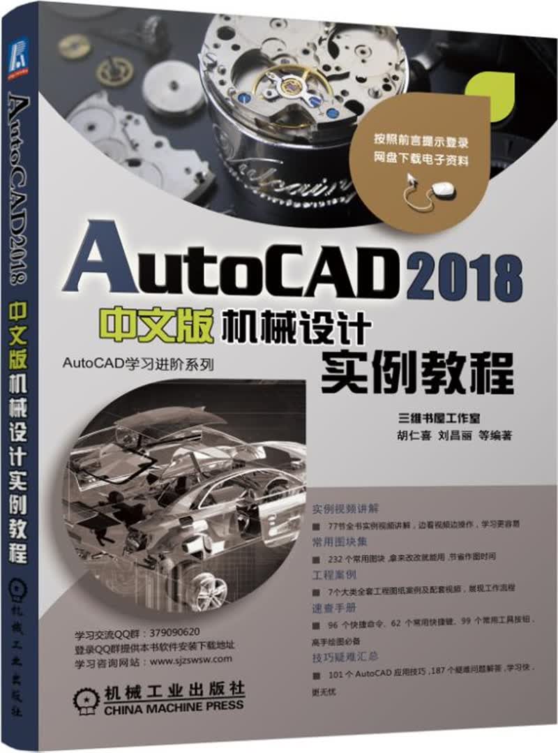 AutoCAD 2018中文版机械设计实例教程