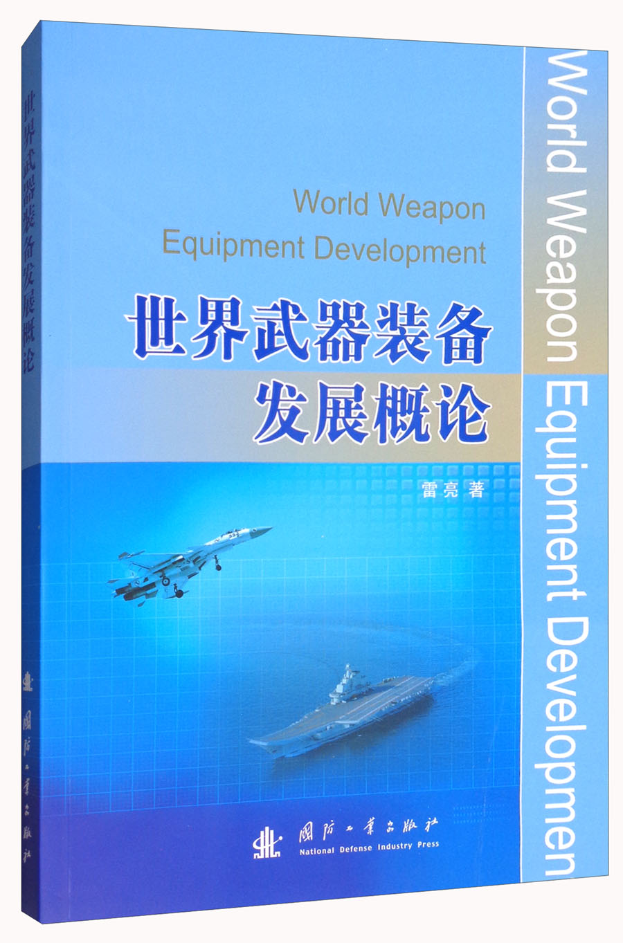 世界武器装备发展概论