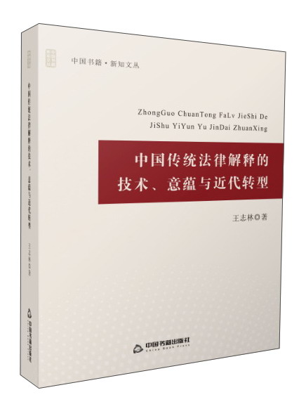 中国传统法律解释的技术、意蕴与近代转型/中国书籍·新知文丛