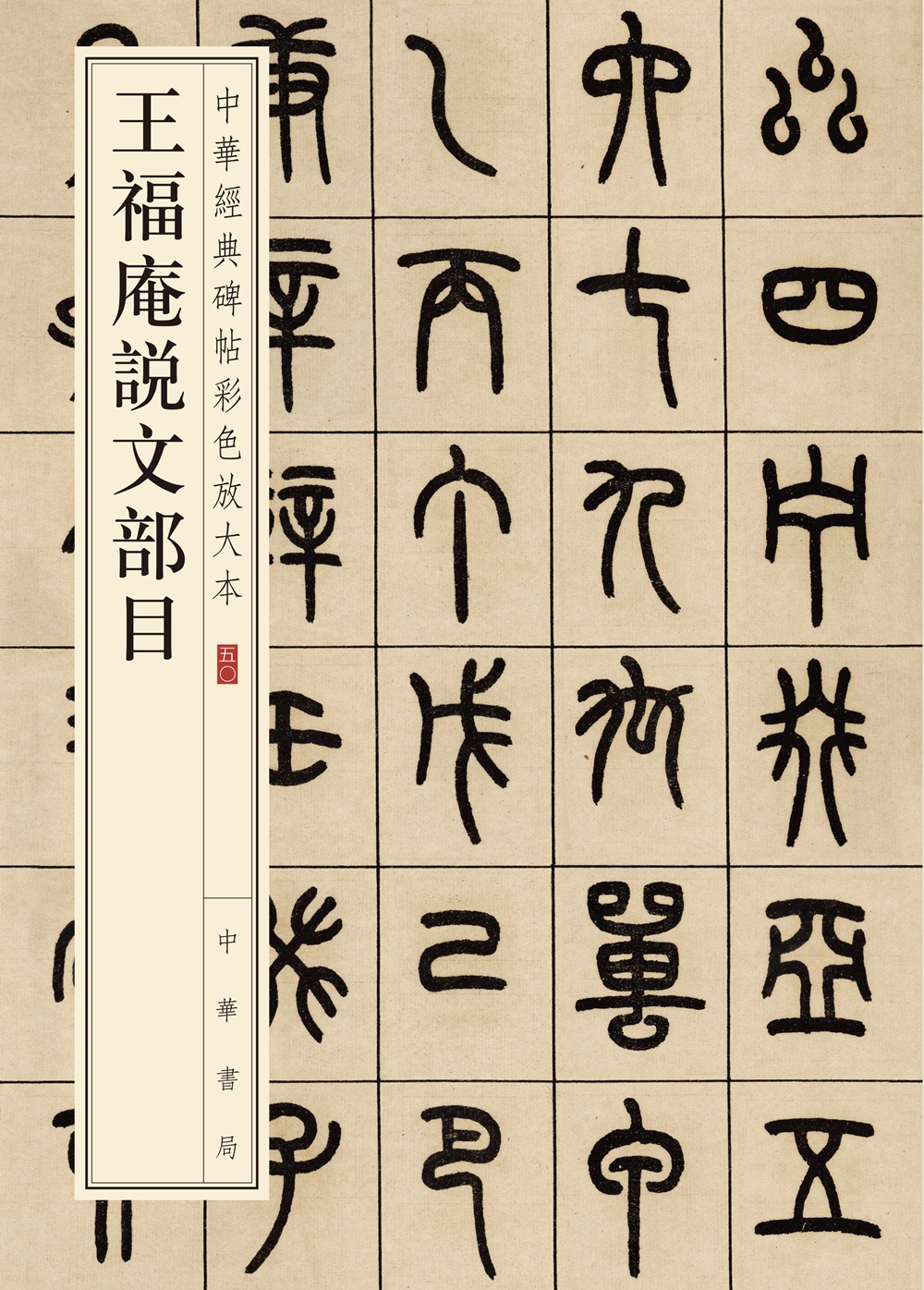 中华经典碑帖彩色放大本50：王福庵说文部目