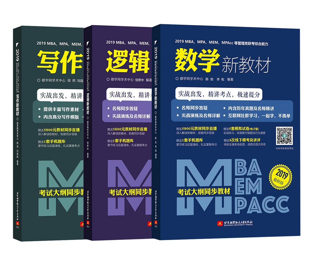 (MBA综合能力3本套)2019MBA、MPA、MEM、MPAcc等管理类联考与经济类联考新教材 综合能力数学分册+逻辑分册+写作分册