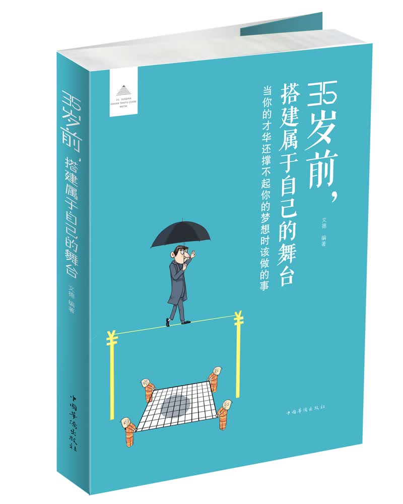 35岁前，搭建属于自己的舞台