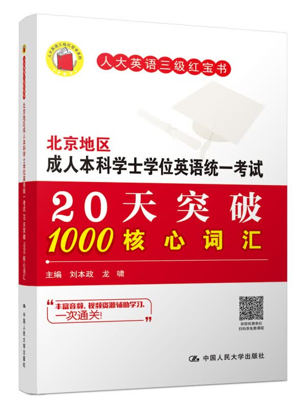 人大英语三级红宝书 北京地区成人本科学士学位英语统一考试20天突破1000核心词汇 刘本政 