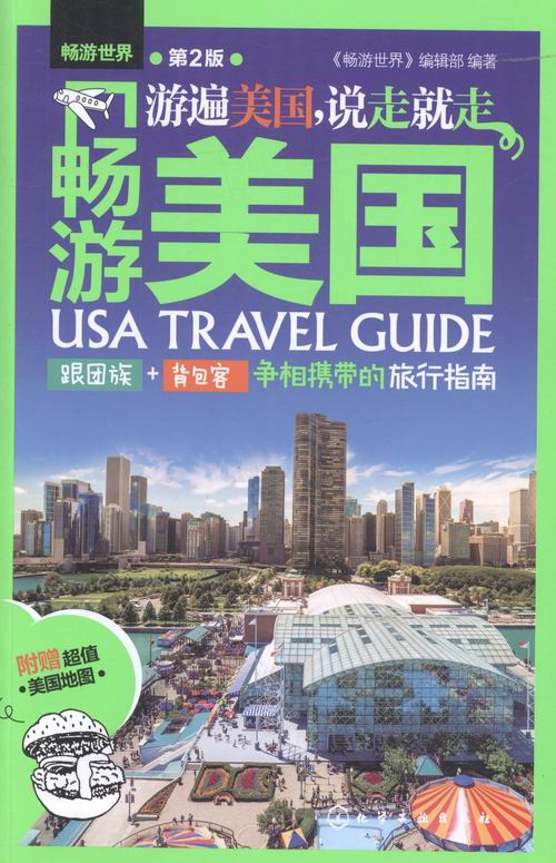 畅游美国（第2版） 旅游/地图 书籍