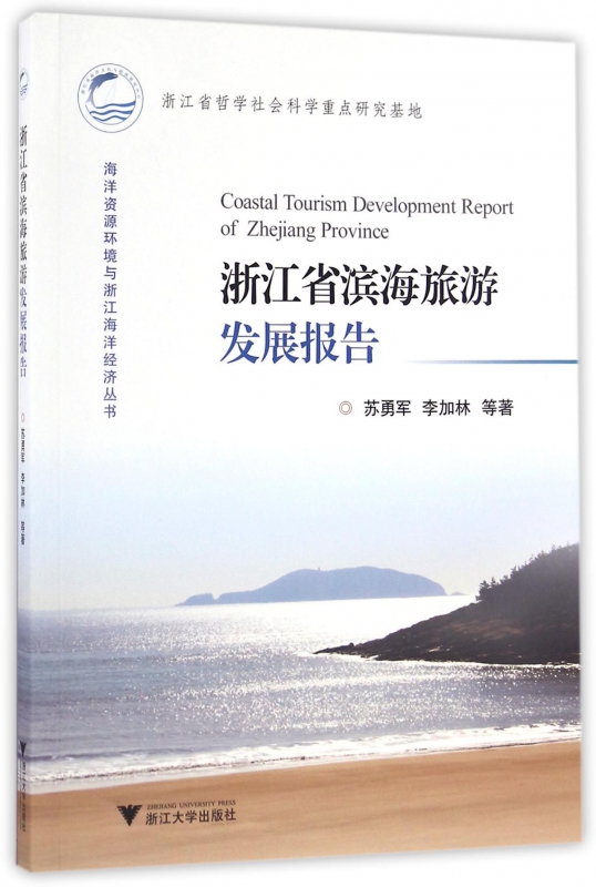 浙江省滨海旅游发展报告/海洋资源环境与浙江海洋经济丛书