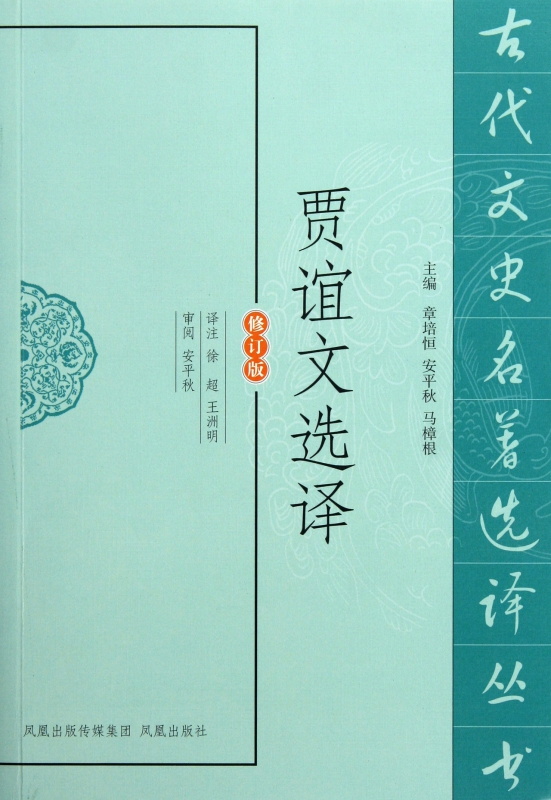 贾谊文选译(修订版)/古代文史名著选译丛书