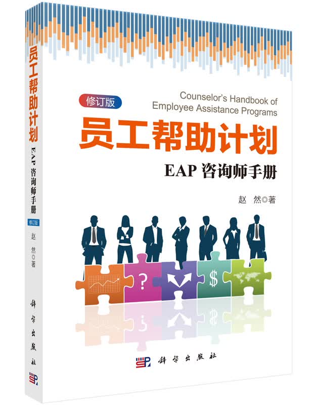 员工帮助计划：EAP咨询师手册(修订版)