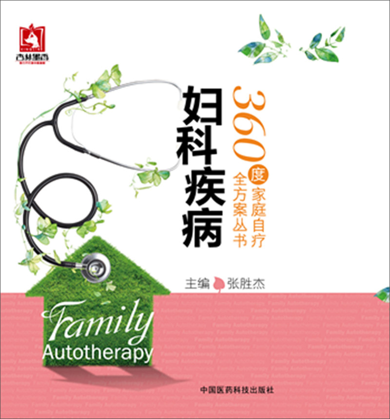 妇科疾病/360度家庭自疗全方案丛书 张胜杰