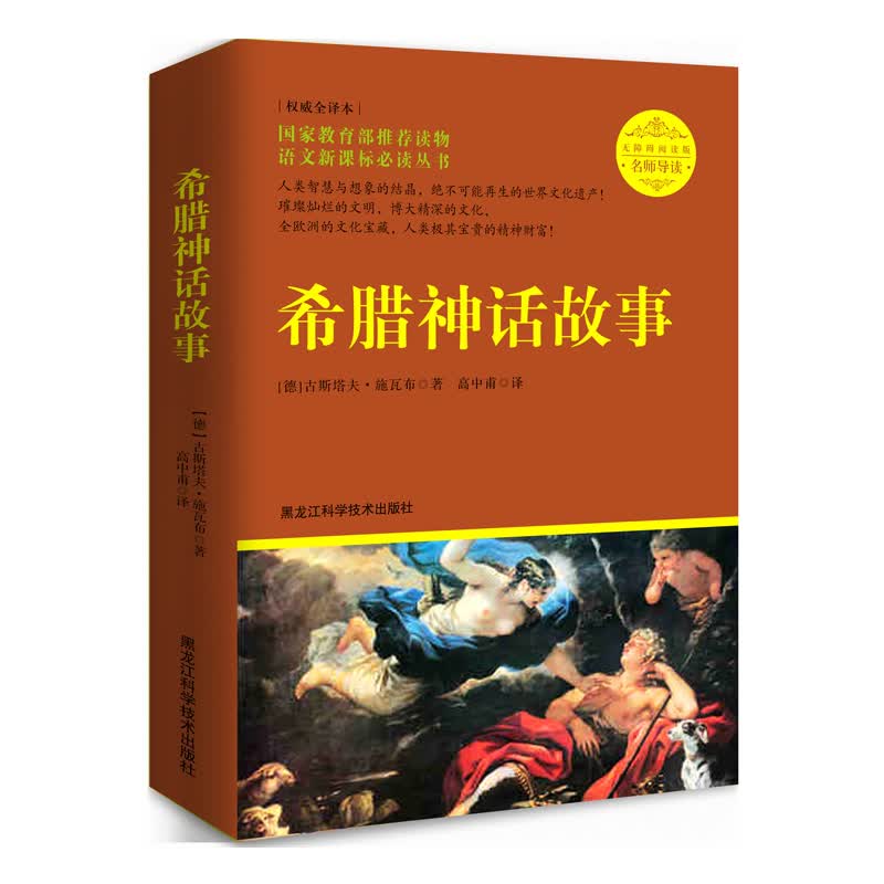 希腊神话故事（导读版）