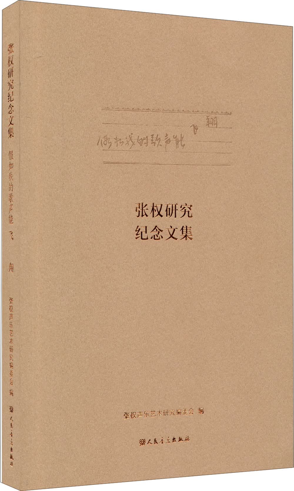 张权研究纪念文集：假如我的歌声能飞翔