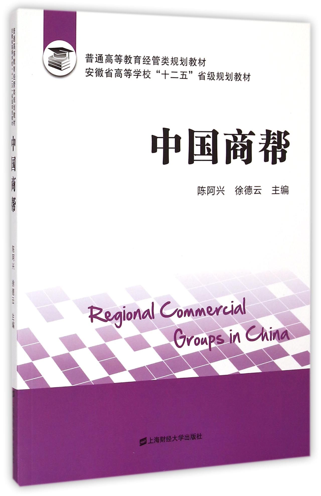 中国商帮(普通高等教育经管类规划教材安徽省高等学校十二五省级规划教材)