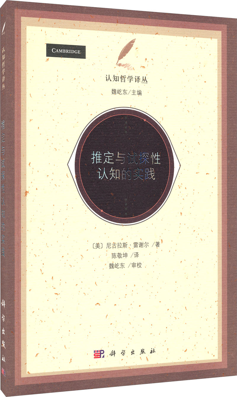 认知哲学译丛：推定与试探性认知的实践