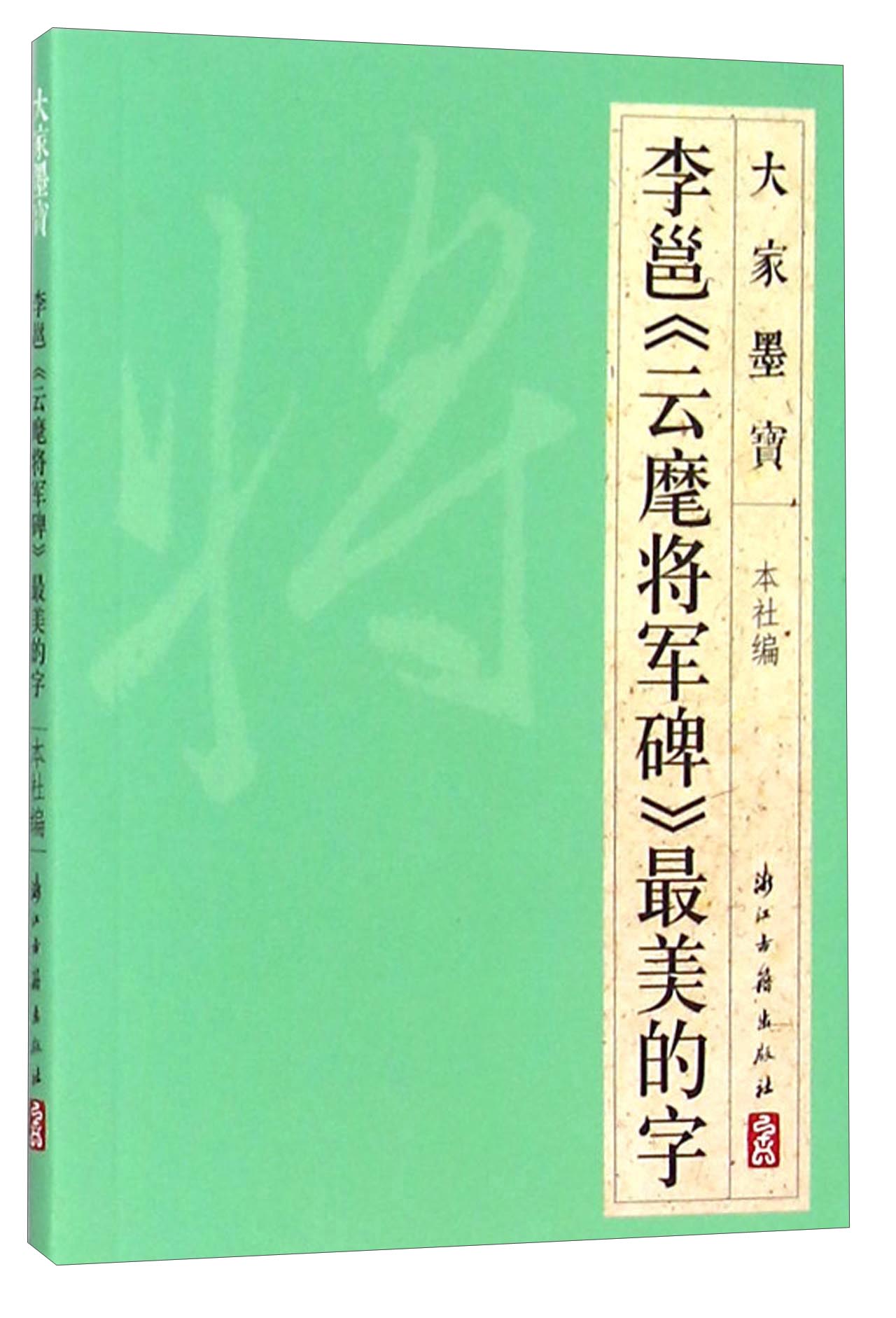 大家墨宝 李邕《云麾将军碑》最美的字