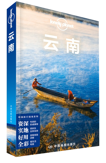 孤独星球Lonely Planet旅行指南系列：云南（中文第3版）