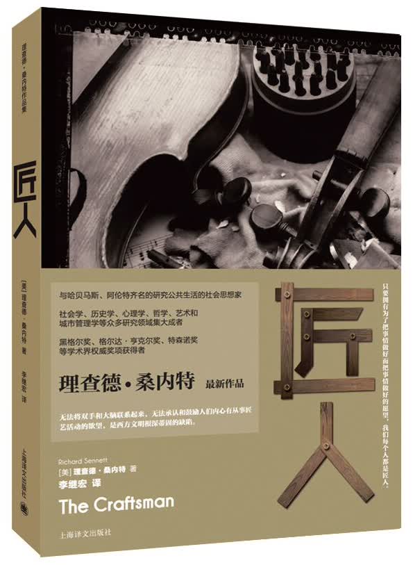 理查德·桑内特作品集：匠人