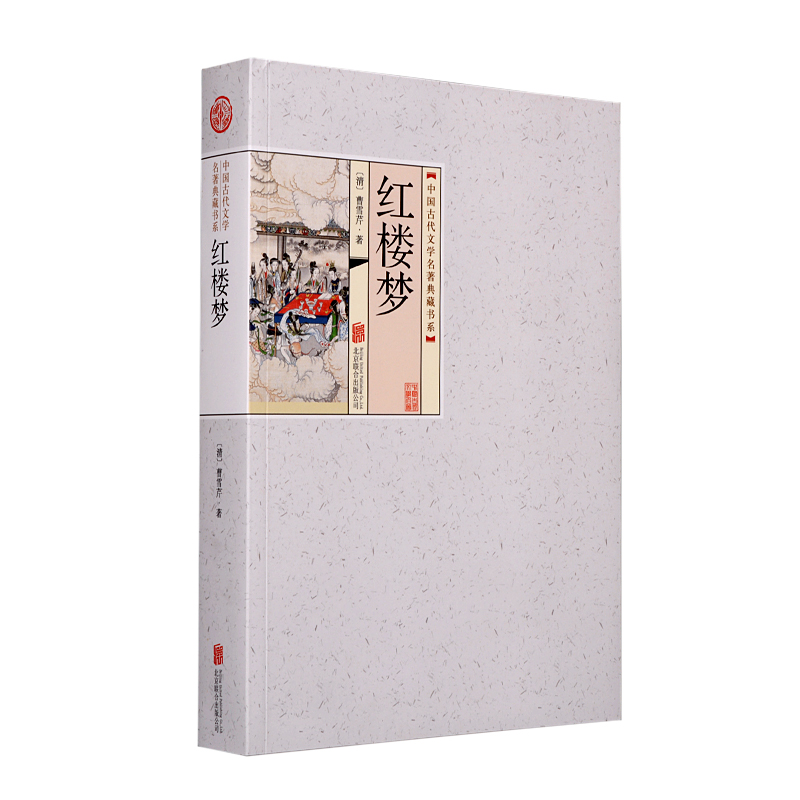 中国古代文学名著典藏书系：红楼梦
