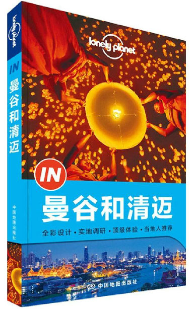 孤独星球lonely planet"in"系列:曼谷和清迈中国地图9787503185984