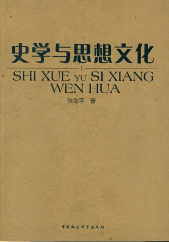 史学与思想文化